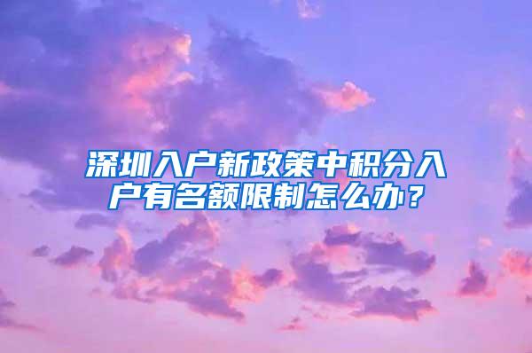 深圳入户新政策中积分入户有名额限制怎么办？