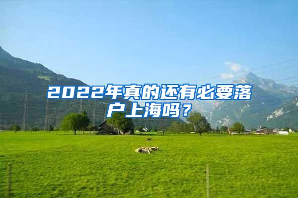 2022年真的还有必要落户上海吗？