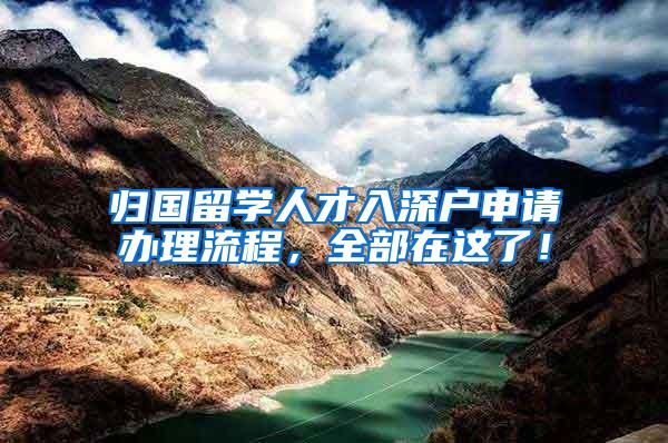 归国留学人才入深户申请办理流程，全部在这了！