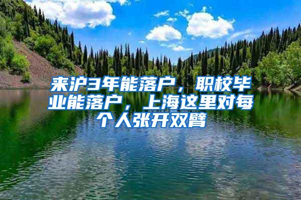 来沪3年能落户，职校毕业能落户，上海这里对每个人张开双臂