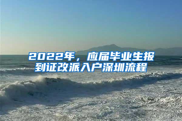 2022年，应届毕业生报到证改派入户深圳流程