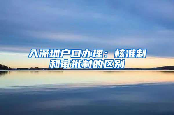 入深圳户口办理：核准制和审批制的区别