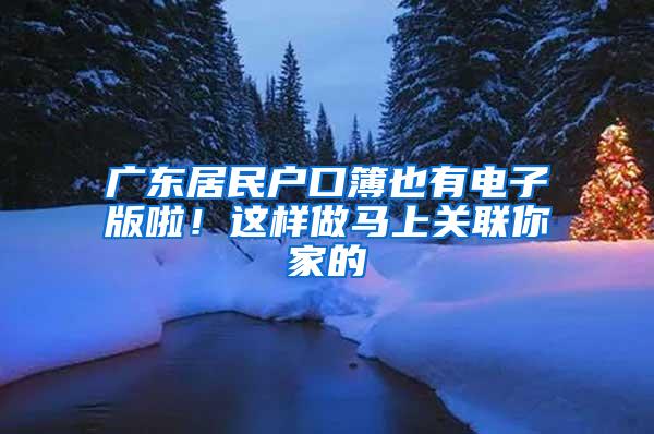 广东居民户口簿也有电子版啦！这样做马上关联你家的