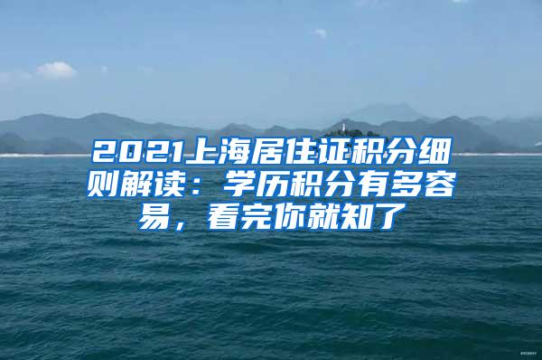 2021上海居住证积分细则解读：学历积分有多容易，看完你就知了