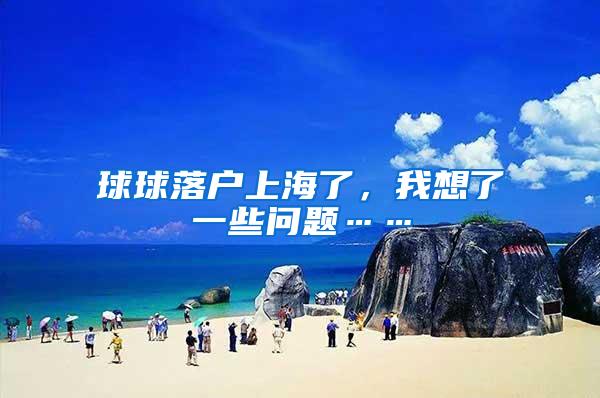 球球落户上海了，我想了一些问题……