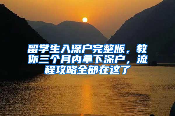 留学生入深户完整版，教你三个月内拿下深户，流程攻略全部在这了