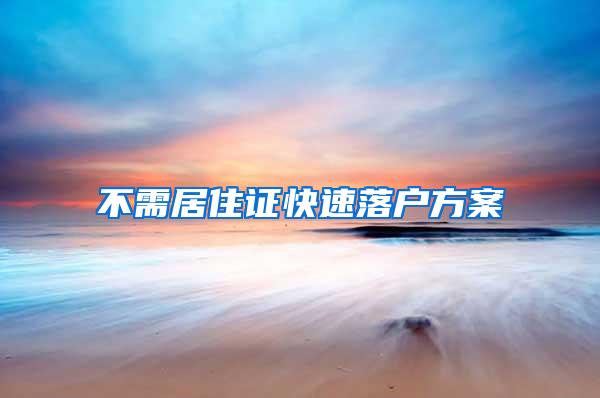 不需居住证快速落户方案