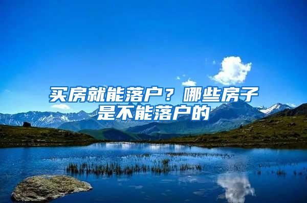买房就能落户？哪些房子是不能落户的