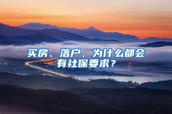 买房、落户，为什么都会有社保要求？