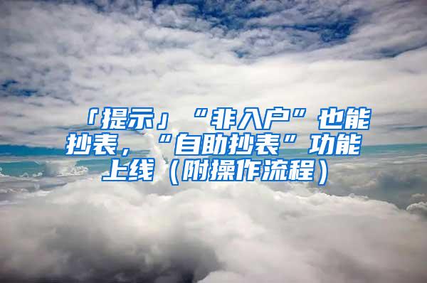 「提示」“非入户”也能抄表，“自助抄表”功能上线（附操作流程）