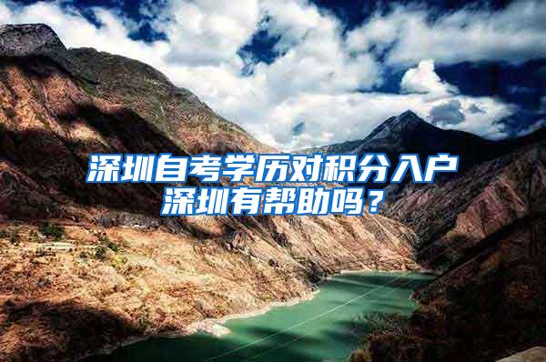 深圳自考学历对积分入户深圳有帮助吗？