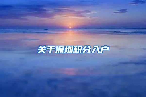 关于深圳积分入户