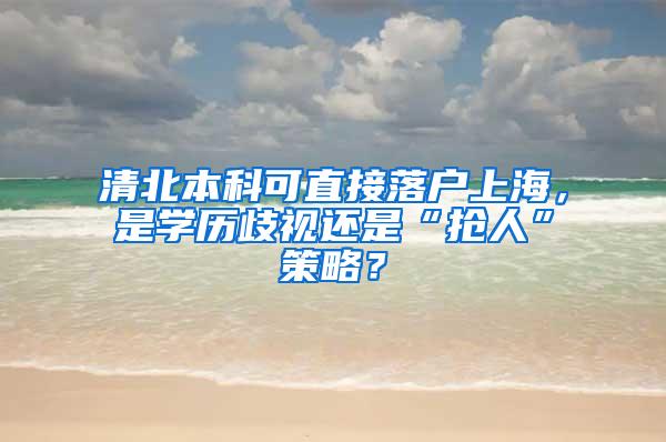 清北本科可直接落户上海，是学历歧视还是“抢人”策略？