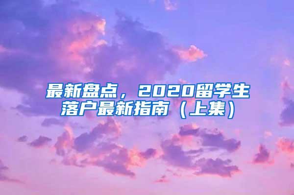 最新盘点，2020留学生落户最新指南（上集）