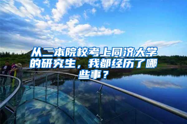 从二本院校考上同济大学的研究生，我都经历了哪些事？