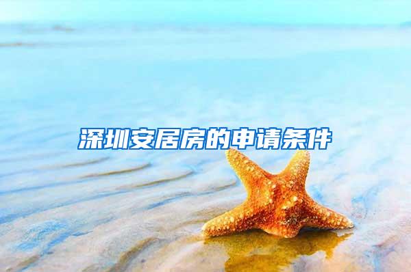 深圳安居房的申请条件