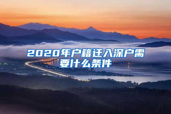 2020年户籍迁入深户需要什么条件