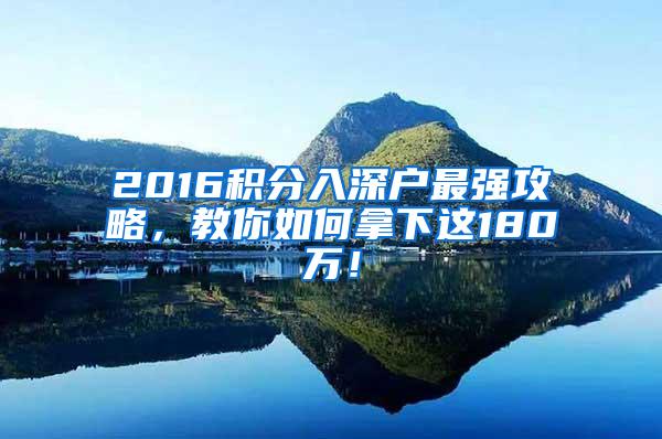 2016积分入深户最强攻略，教你如何拿下这180万！