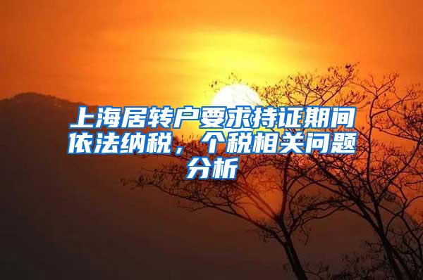 上海居转户要求持证期间依法纳税，个税相关问题分析