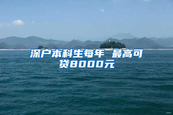 深户本科生每年 最高可贷8000元