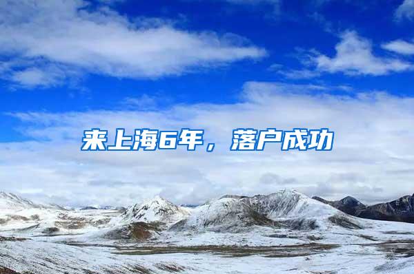 来上海6年，落户成功