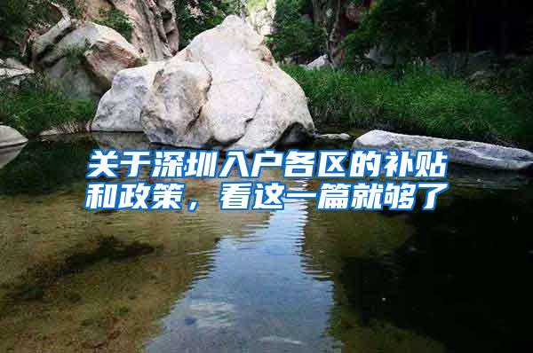 关于深圳入户各区的补贴和政策，看这一篇就够了