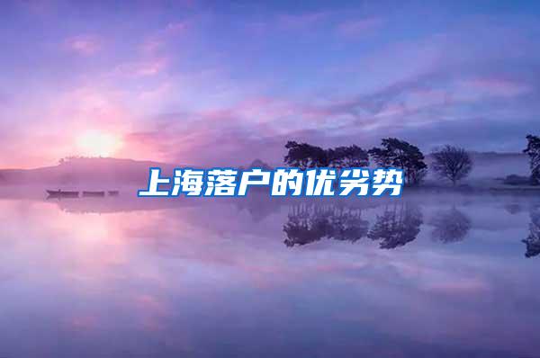 上海落户的优劣势