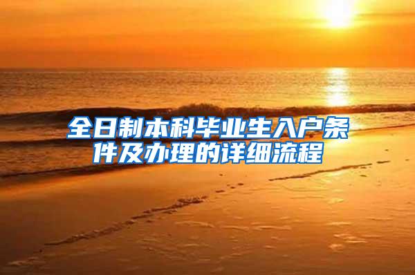 全日制本科毕业生入户条件及办理的详细流程