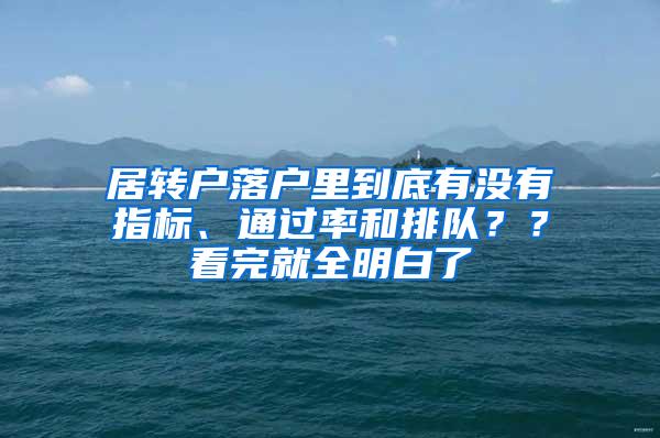 居转户落户里到底有没有指标、通过率和排队？？看完就全明白了