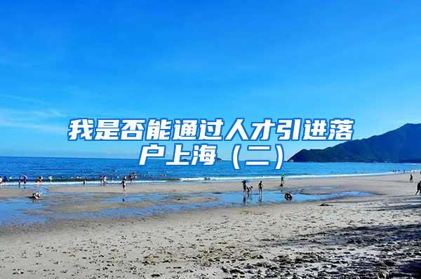 我是否能通过人才引进落户上海（二）