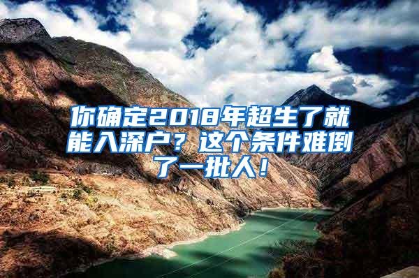 你确定2018年超生了就能入深户？这个条件难倒了一批人！