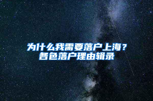 为什么我需要落户上海？各色落户理由辑录
