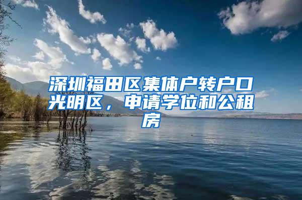 深圳福田区集体户转户口光明区，申请学位和公租房