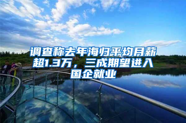 调查称去年海归平均月薪超1.3万，三成期望进入国企就业
