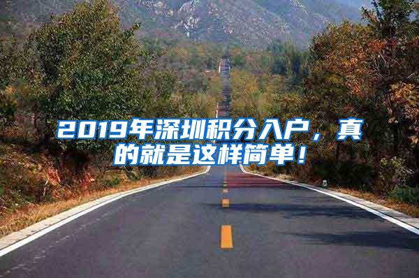 2019年深圳积分入户，真的就是这样简单！