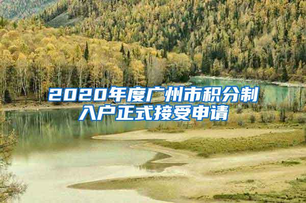 2020年度广州市积分制入户正式接受申请
