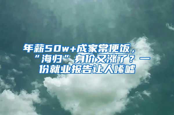 年薪50w+成家常便饭，“海归”身价又涨了？一份就业报告让人唏嘘