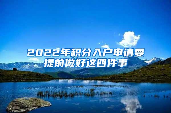 2022年积分入户申请要提前做好这四件事