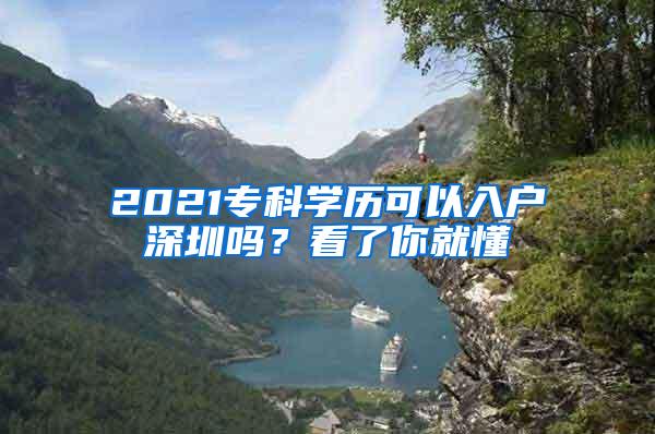 2021专科学历可以入户深圳吗？看了你就懂