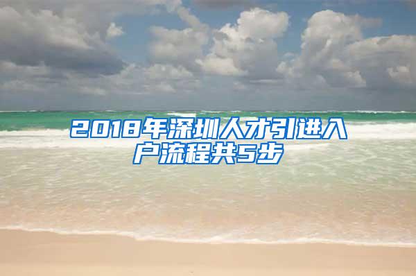 2018年深圳人才引进入户流程共5步