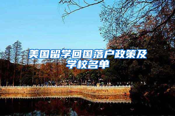 美国留学回国落户政策及学校名单