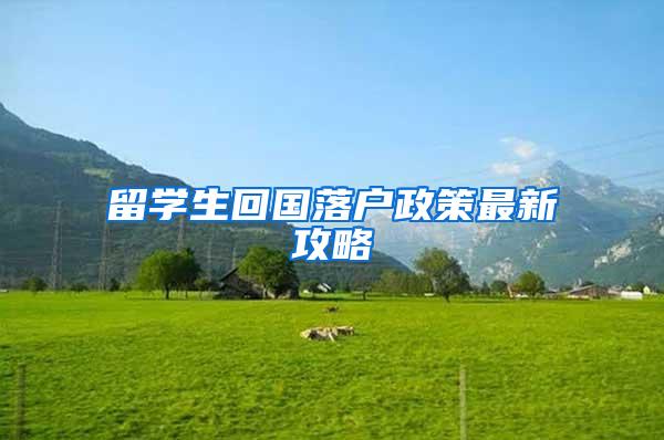 留学生回国落户政策最新攻略
