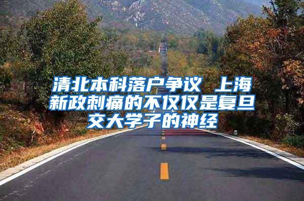 清北本科落户争议 上海新政刺痛的不仅仅是复旦交大学子的神经