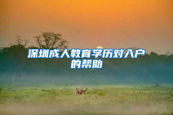 深圳成人教育学历对入户的帮助