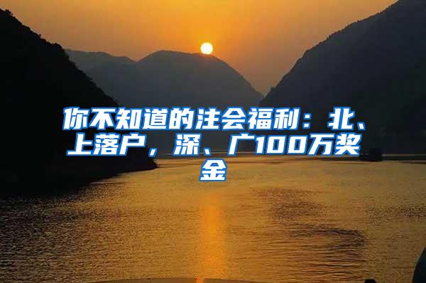 你不知道的注会福利：北、上落户，深、广100万奖金