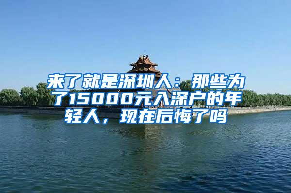 来了就是深圳人：那些为了15000元入深户的年轻人，现在后悔了吗