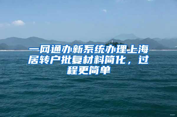 一网通办新系统办理上海居转户批复材料简化，过程更简单