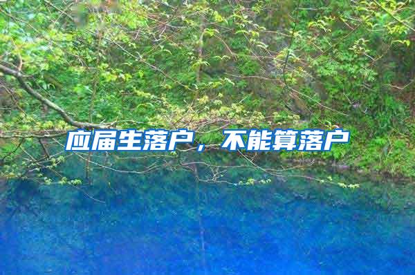 应届生落户，不能算落户