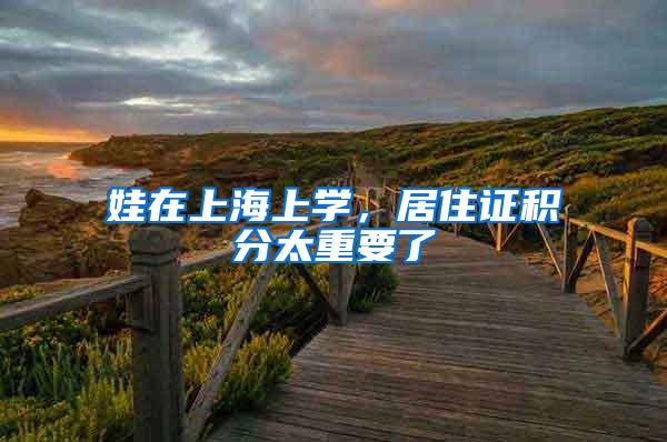 娃在上海上学，居住证积分太重要了