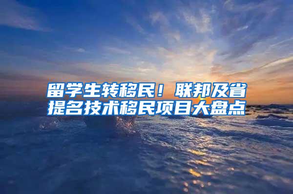 留学生转移民！联邦及省提名技术移民项目大盘点